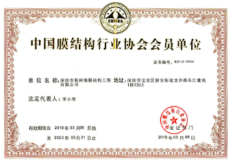 中國(guó)膜結(jié)構(gòu)行業(yè)協(xié)會(huì)會(huì)員單位